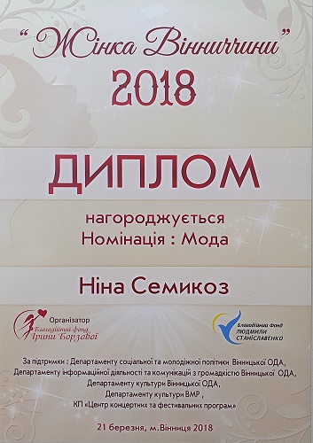 Диплом за победу в конкуре "Жінка Вінниччини 2018", номинация: Мода